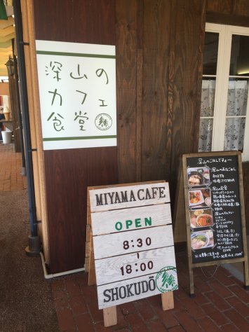 深山のカフェ食堂@玉野市みやま公園_a0278813_11370857.jpg