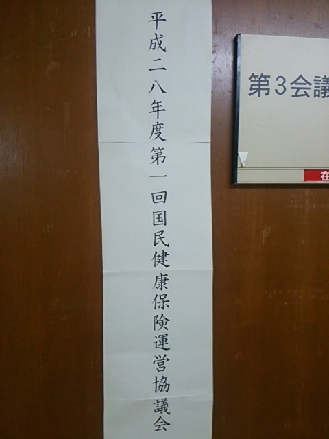 国保運営協議会で新年度保険料率について答申_c0347935_15194298.jpg