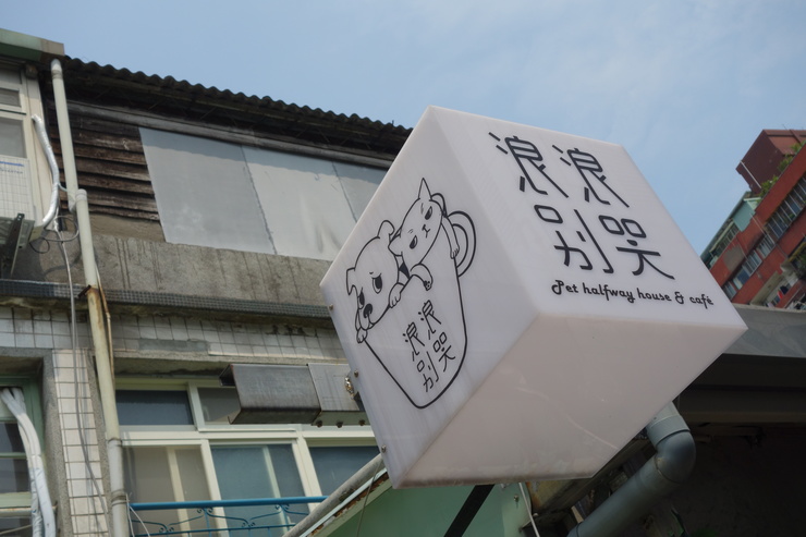 浪浪別哭 pet halfway house & cafe 台北市中山区/犬猫カフェ~台湾へ行きタイワーン 4日目 3_a0287336_22355370.jpg