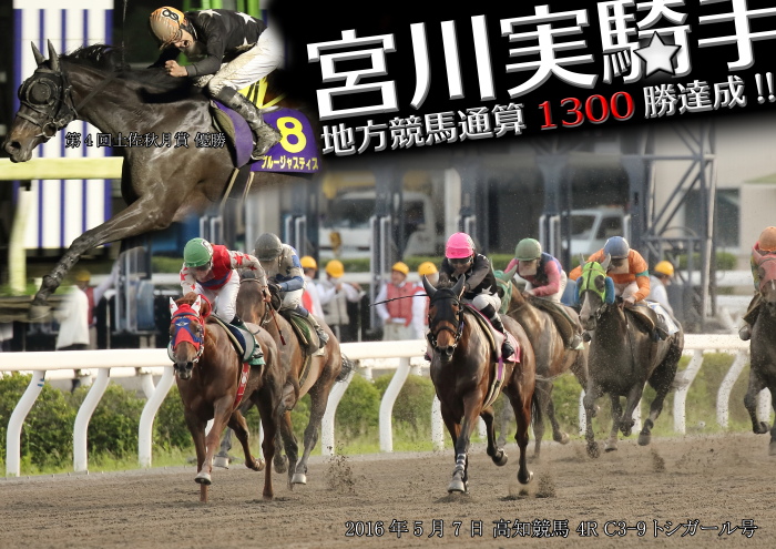 宮川実騎手、地方競馬通算1300勝達成!!_a0077663_20313866.jpg