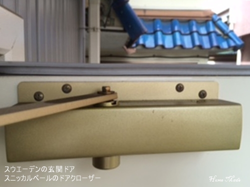 スニッカルペールのドアクローザー_c0108065_10554998.jpg