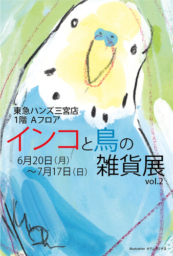 東急ハンズ三宮店「インコと鳥の雑貨展」初日です！_d0322493_0371386.jpg