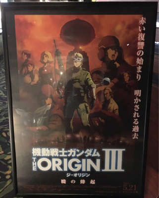 見てきました！機動戦士ガンダム THE ORIGIN III 暁の蜂_d0053024_16253794.jpg