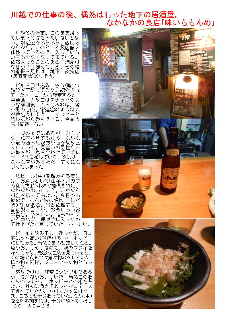川越での仕事の後、偶然は行った地下の居酒屋。なかなかの良店「味いちもんめ」_b0142232_06292464.jpg