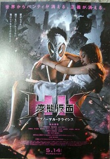 HK 変態仮面 アブノーマル・クライシス_c0015706_819150.jpg