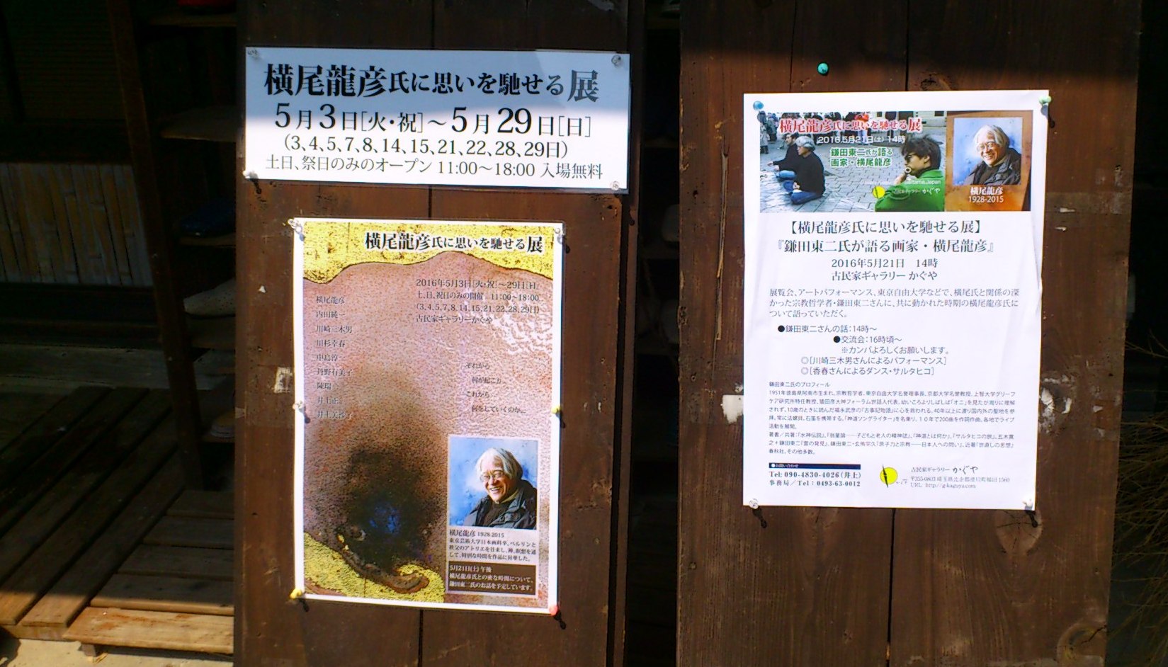 横尾龍彦氏に思いを馳せる展】 古民家かぐやにて : 明日への狼煙 横尾龍彦氏に思いを馳せる展】 古民家かぐやにて : 明日への狼煙