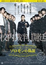 ソロモンの偽証 前篇・事件_e0080345_14285340.jpg