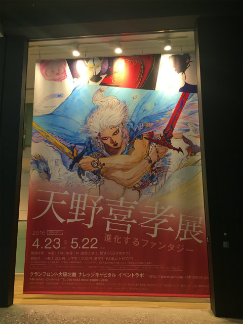 天野喜孝展＠グランフロント大阪_b0056570_2356135.jpg