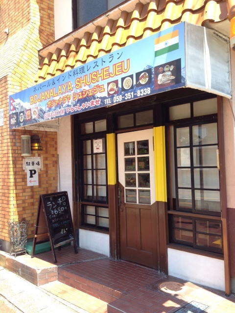 気になっていたカレー屋さん大当たり!四日市北浜 ボジャナラヤ シュシェジュ。_a0334793_21414394.jpg