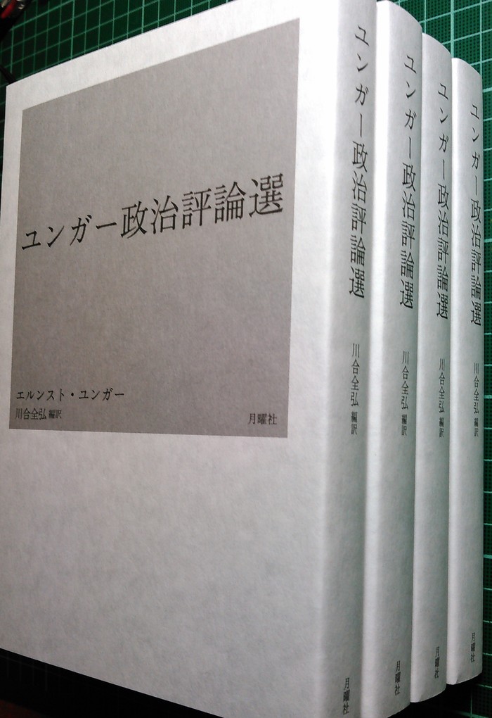 取次搬入日決定：『ユンガー政治評論選』_a0018105_10494618.jpg