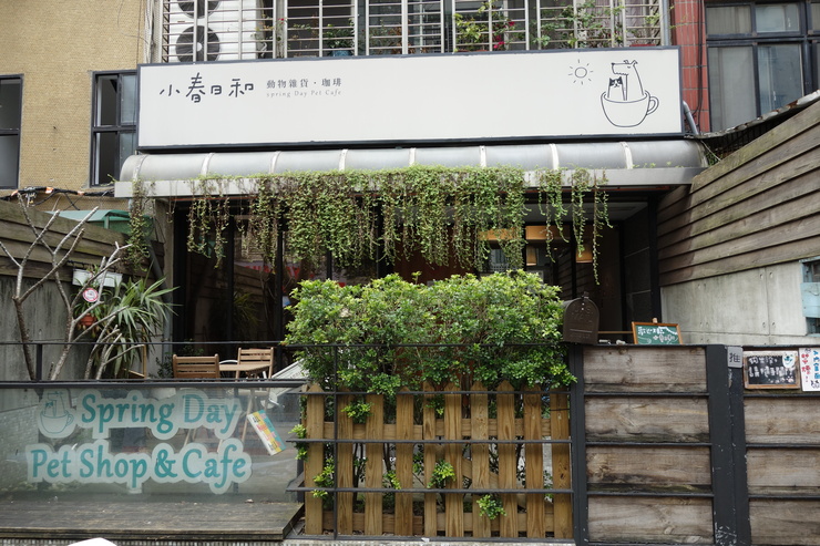 小春日和 動物雑貨 珈琲 台北市延壽街 犬猫カフェ 台湾へ行きタイワーン 4日目 6 趣味はウォーキングでは無い 小春日和 動物雑貨 珈琲 台北市延壽街 犬猫カフェ 台湾へ行きタイワーン 4日目 6 趣味はウォーキングでは無い