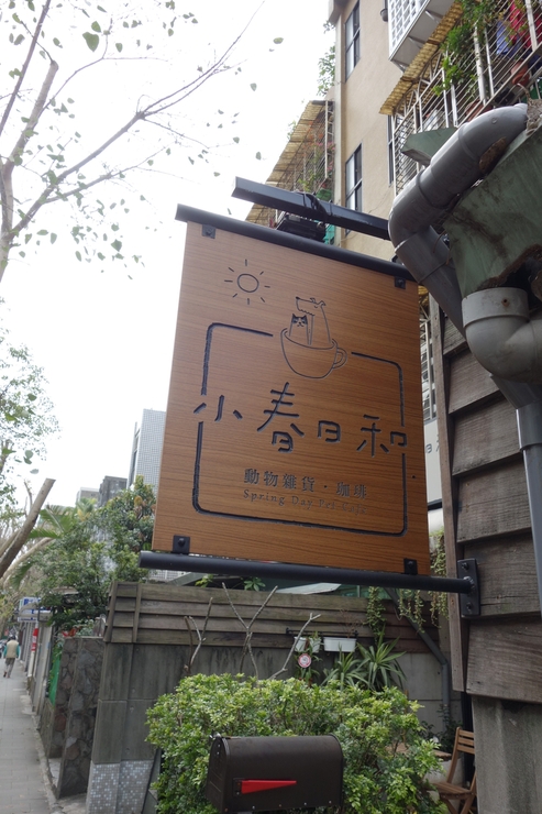 小春日和 動物雑貨‧珈琲 台北市延壽街/犬猫カフェ~台湾へ行きタイワーン 4日目 6_a0287336_2144250.jpg