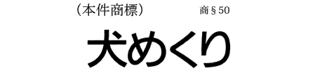 商標 平成28年（行ケ）10015号 犬めくり/猫めくり不使用取消審判控訴事件_d0346936_15485900.jpg