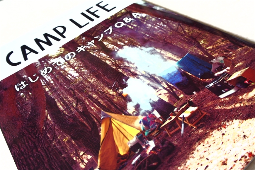 ◆ヤマケイMOOK 「CAMP LIFE はじめてのキャンプQ&A」発売になりました！　ぜひ私のオモシロイラストをご覧ください！(笑）_b0008655_14141768.jpg