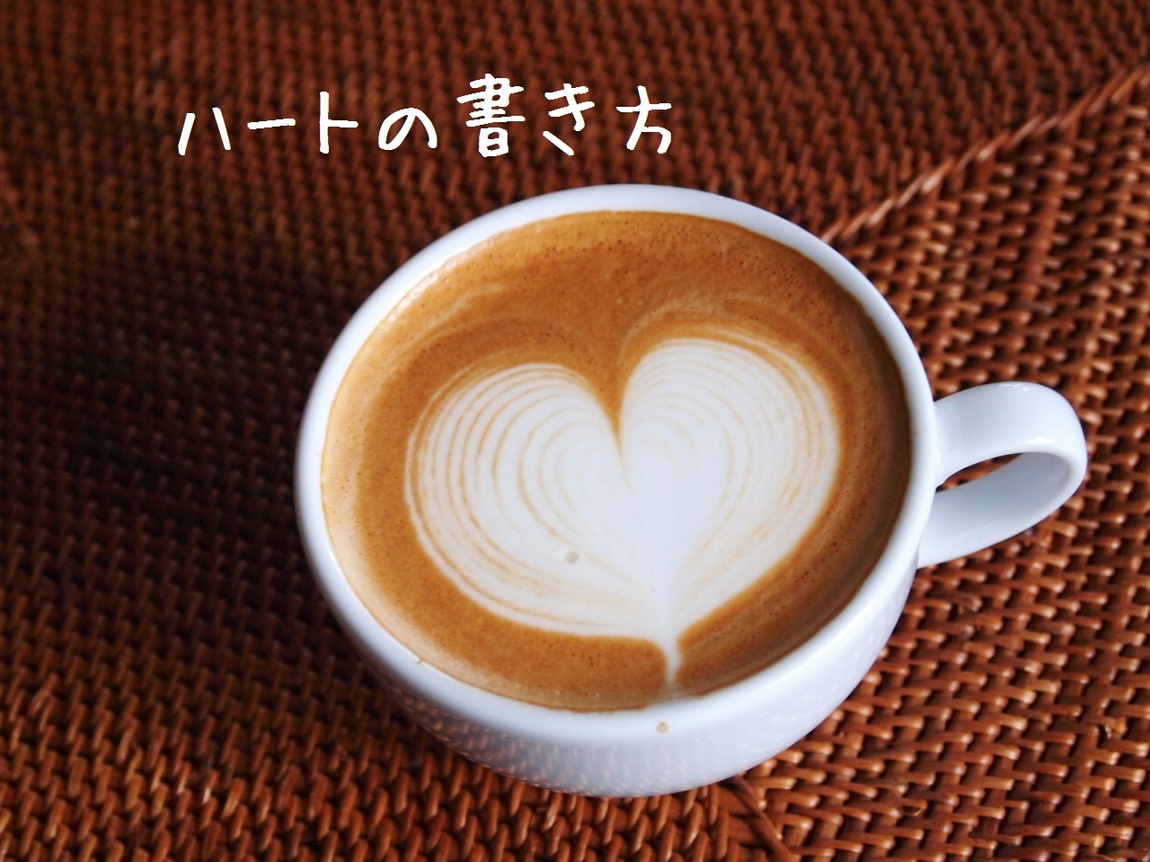 ラテアート講座 ハートの割れ目が上の方になります カフェスタイルを生活にプラス Cafe Beans Y