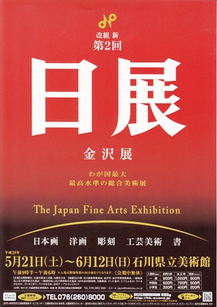改組新第2回 日展金沢展_e0126489_1340155.jpg