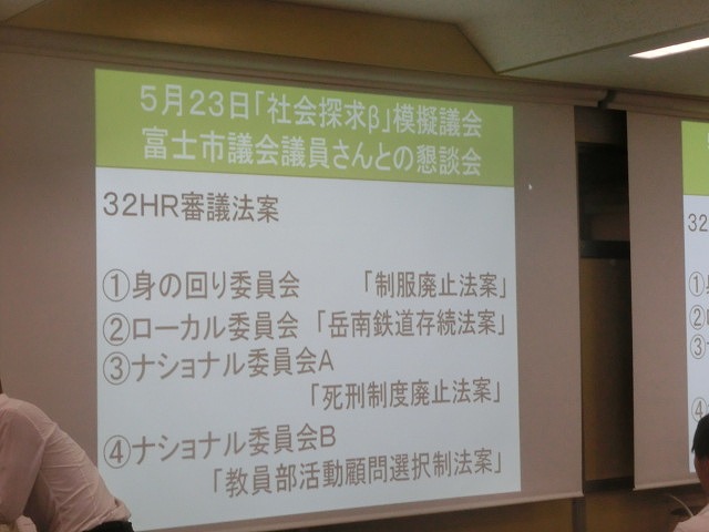 18歳選挙権を目前にした中、富士市立高校で「模擬議会」に議員10名が参加_f0141310_705890.jpg