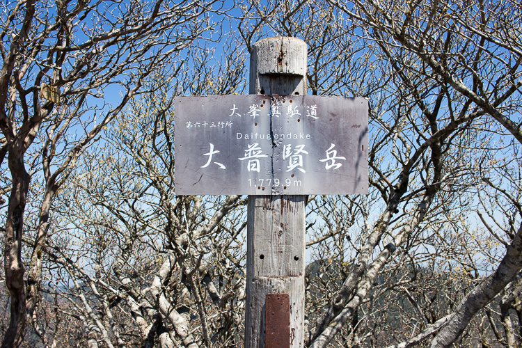 縦走者たちの季節　大峰奥駈道大普賢岳_b0244811_21135656.jpg