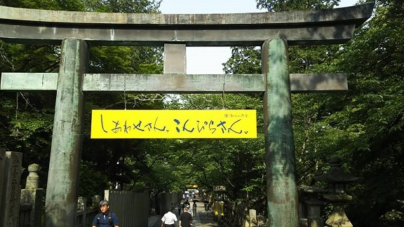 厳島神社大願寺&金毘羅宮に行きました!_f0211218_19335450.jpg