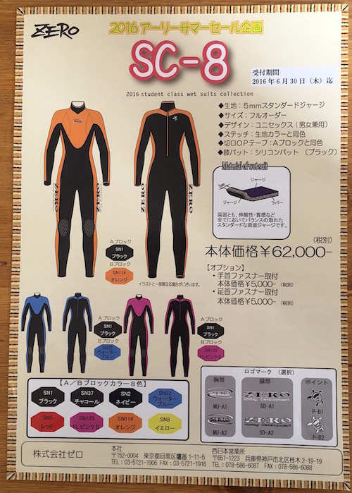 ウエットスーツキャンペーン_e0158261_15441657.jpg