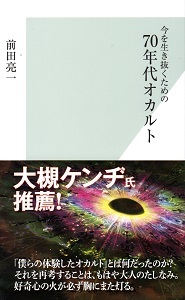 『今を生き抜くための70年代オカルト』 前田亮一_e0033570_17495922.jpg