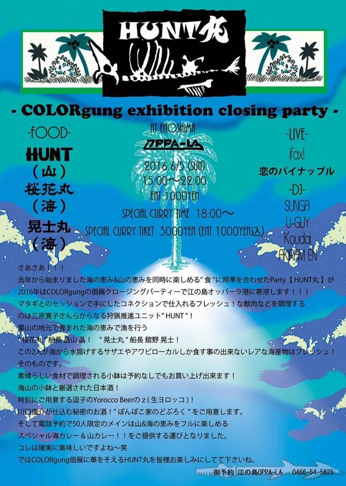 葉山の海の恵み!とマタギから仕入れる山の恵み獣肉!海と山の\"食\"を楽しむHUNT丸が6月5日に開催決定!_d0106911_20424260.jpg