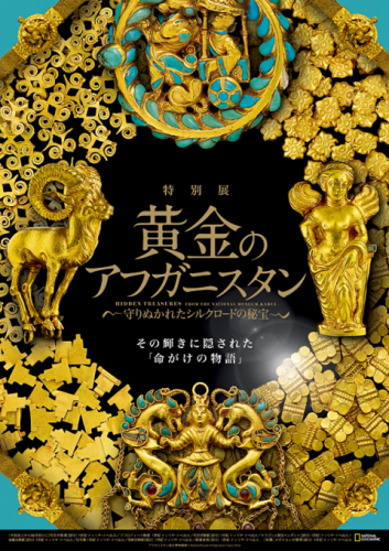 黄金のアフガニスタン 守り抜かれたシルクロードの秘宝 東京国立