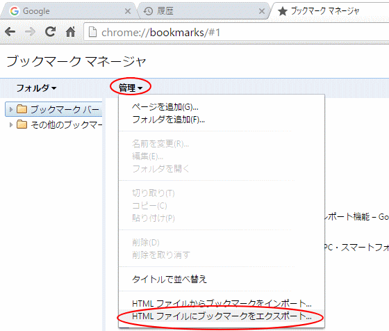 Chromeのブックマークのエクスポート_a0030830_12354903.gif