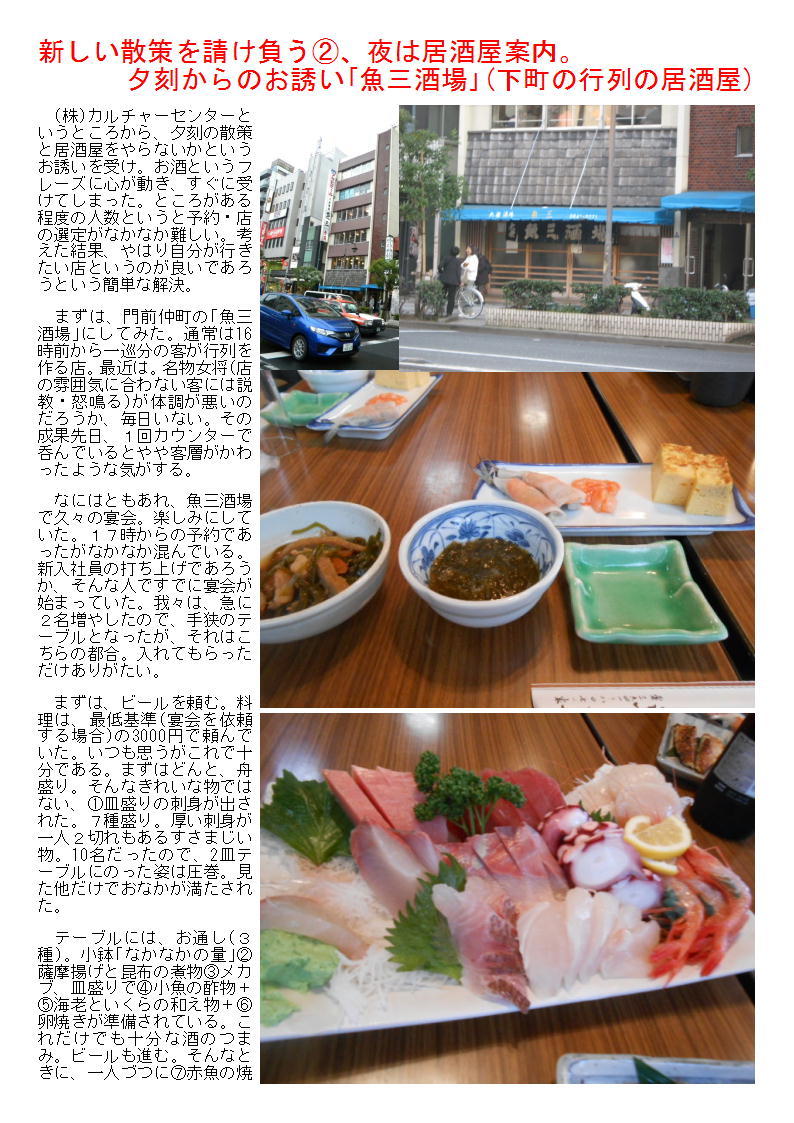 新しい散策を請け負う②、夜は居酒屋案内。夕刻からのお誘い「魚三酒場」(下町の行列の居酒屋)_b0142232_08223956.jpg