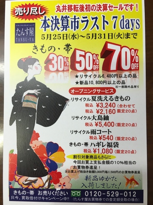本決算市ファイナルセール in 川崎丸井 リユースきもの たんす屋川崎店ブログ 大通り商店37番街の路面店です 本決算市ファイナルセール in 川崎丸井 リユースきもの たんす屋川崎店ブログ 大通り商店37番街の路面店です