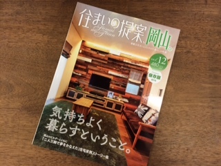 雑誌「住まいの提案、岡山」に掲載！_b0211845_16434290.jpg