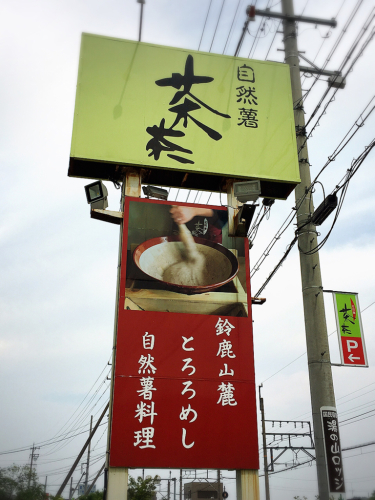 自然薯 茶茶_e0292546_00131998.jpg