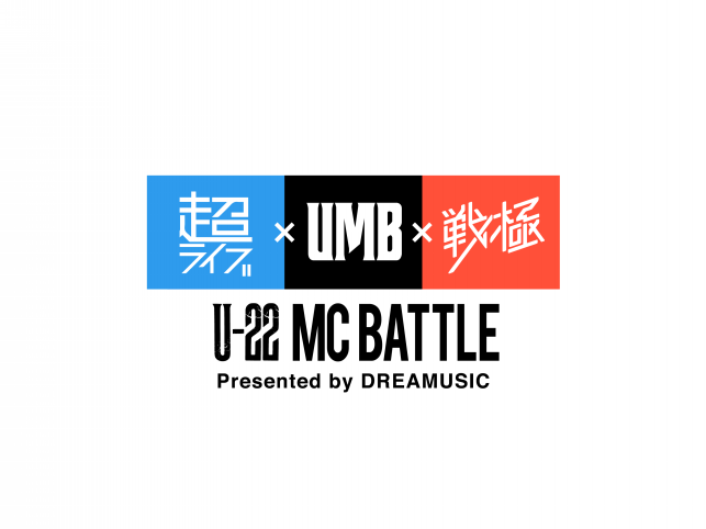 超ライブ×UMB×戦極 U-22 MC BATTLE presented by Dreamusic・_e0246863_0432013.png