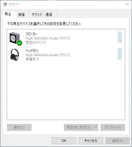 Windows10にして音がスピーカーからでなくなる 音量が小さくなるコトの対応策 鴎庵