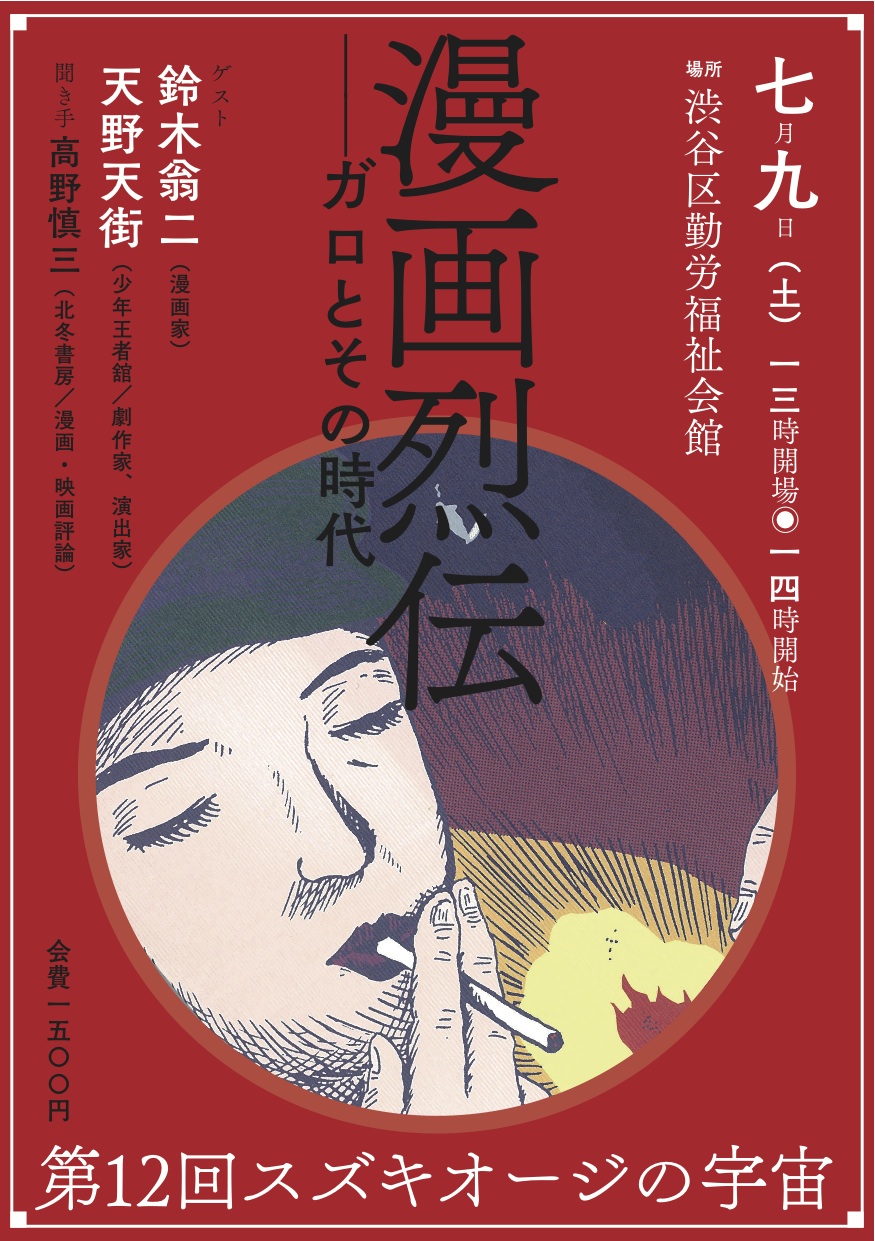 ［論座］漫画烈伝―ガロとその時代⑫ スズキオージの宇宙_a0000682_164837.jpg