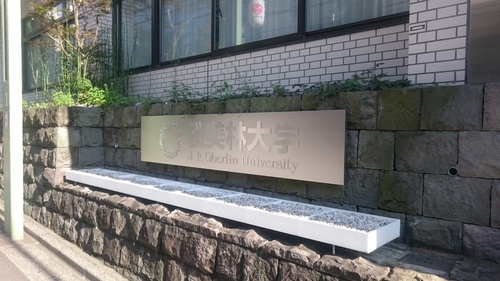 「桜美林大学」_a0075684_0573731.jpg