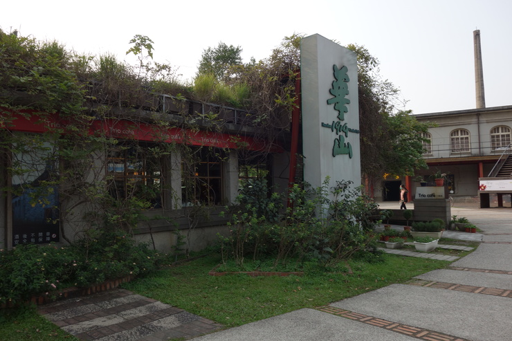 台湾へ行きタイワーン 4日目 8~華山1914文化創意產業園區_a0287336_210146.jpg