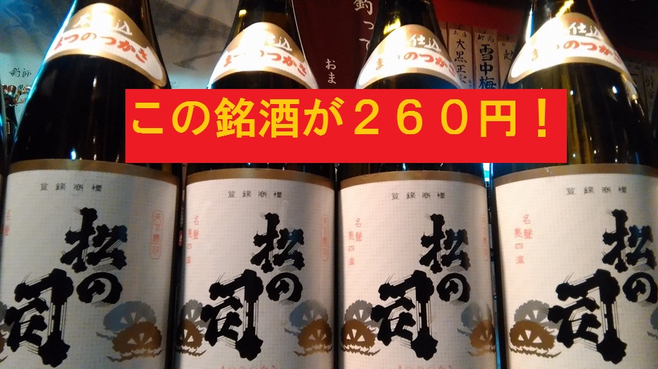 あの銘酒が２６０円！で飲める・・・なぜなら・・・_f0033986_16275091.jpg