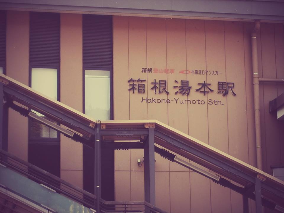 美しき箱根パート2_b0210688_21101564.jpg