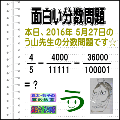 ［う山雄一先生の分数問題］［２０１６年５月２７日出題］算数天才問題【ブログ＆ツイッター問題４４１】_a0043204_10304357.gif