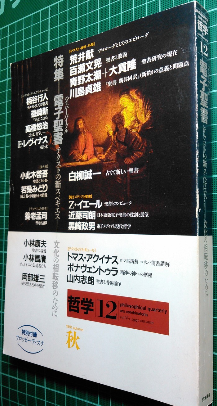 『季刊哲学』12号＝電子聖書_a0018105_19574240.jpg