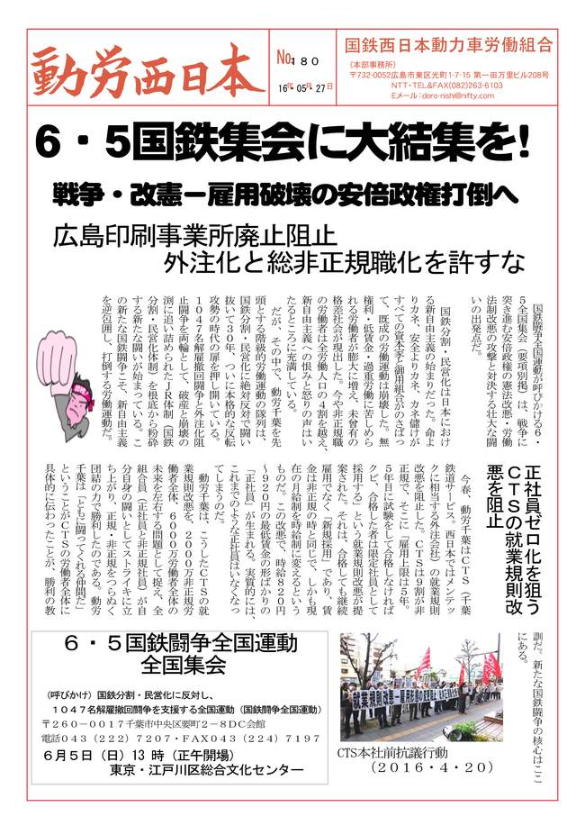 本部情報180号~6・5国鉄集会に大結集を!戦争・改憲-雇用破壊の安倍政権打倒へ_d0155415_1773553.jpg