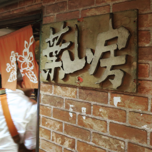 阿佐ヶ谷にある居酒屋「葉山房」のカオスな魅力_c0060143_02390718.jpg