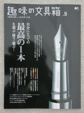 『趣味の文具箱 vol.5』_e0200879_9512353.jpg