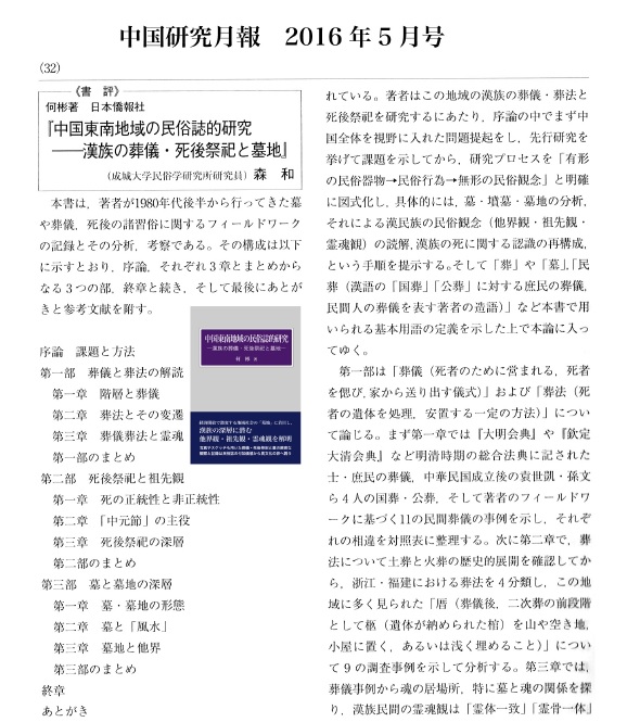 『中国東南地域の民俗誌的研究』の書評が中国研究月報に掲載された_d0027795_13384623.jpg