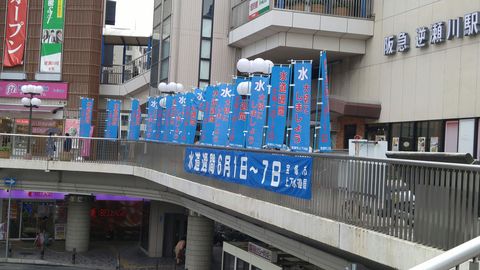 5 28 土 水道週間 宝塚市議会議員 田中 こう 5 28 土 水道週間 宝塚市議会議員 田中 こう