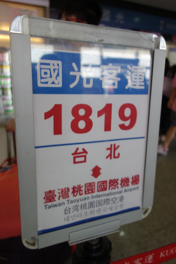 台湾へ行きタイワーン 4日目 10~ばいばい台湾!ただいま日本!_a0287336_0225479.jpg