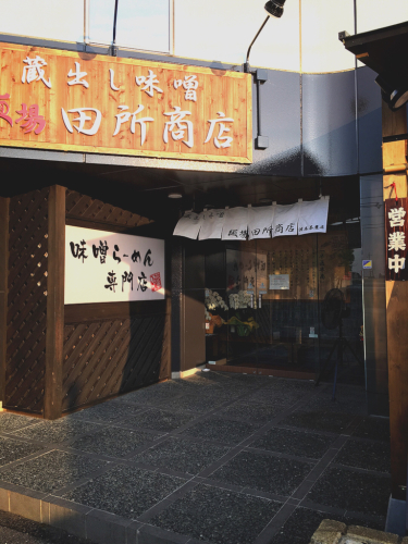 麺場 田所商店 津高茶屋店_e0292546_07500385.jpg