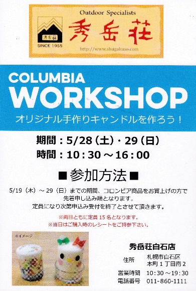 白石店限定　コロンビア　ワークショップ！！_d0198793_113547100.jpg