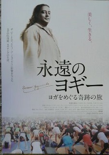 永遠のヨギー ヨガをめぐる奇跡の旅 映画だーーいすき 永遠のヨギー ヨガをめぐる奇跡の旅 映画だーーいすき